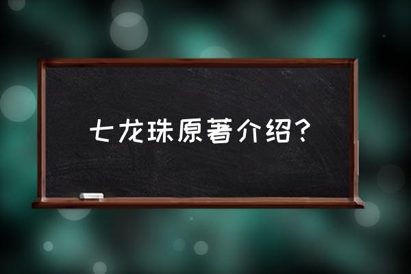 七龙珠第一部原版 七龙珠原著介绍？