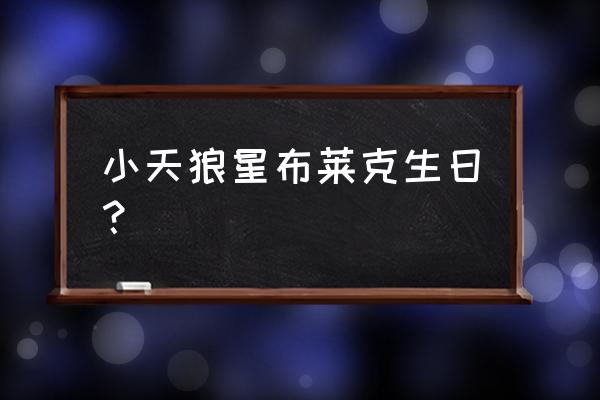 君臣小子一命呜呼 小天狼星布莱克生日？