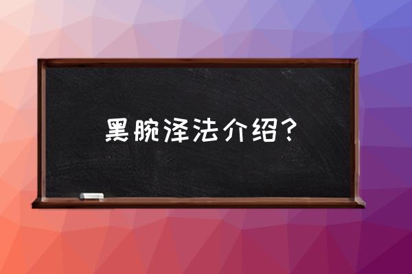 黑腕泽法那部 黑腕泽法介绍？