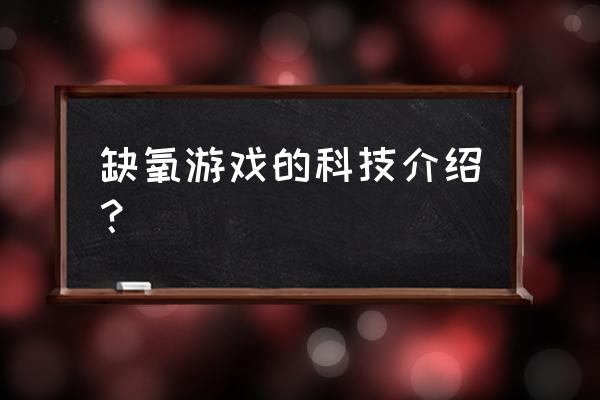 缺氧游戏百科 缺氧游戏的科技介绍？