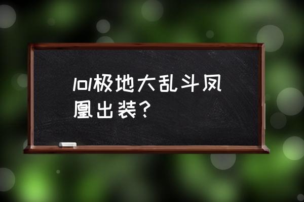 新版本凤凰出装 lol极地大乱斗凤凰出装？