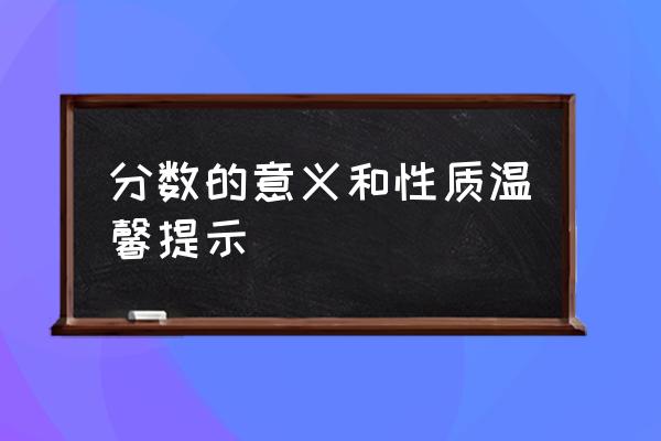 分数的意义和概念一样吗 分数的意义和性质温馨提示