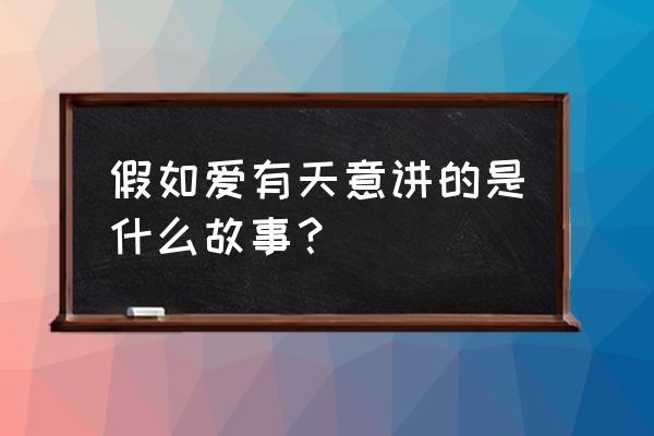 假如爱有天意表达什么 假如爱有天意讲的是什么故事？