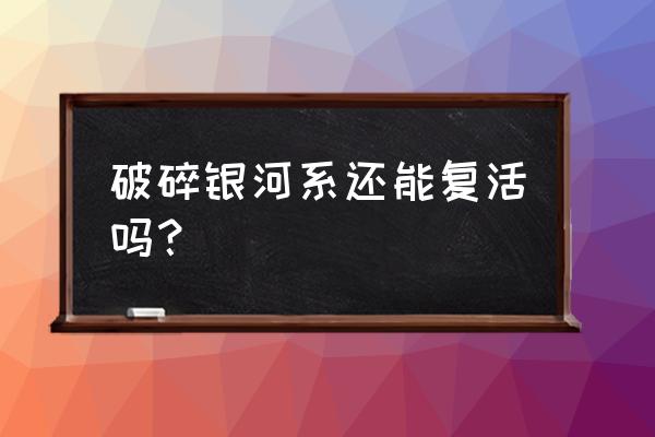 2020破碎银河系哪里能玩 破碎银河系还能复活吗？