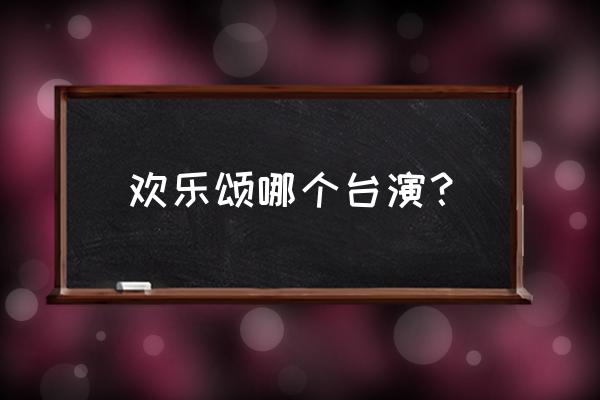 湖南欢辣颂 欢乐颂哪个台演？