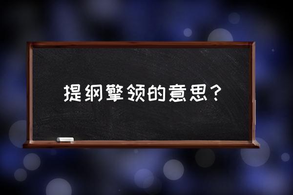 提纲挚领反义词 提纲擎领的意思？