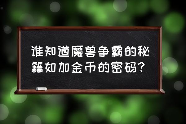 魔兽争霸金币 谁知道魔兽争霸的秘籍如加金币的密码？