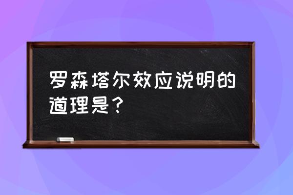 罗森塔尔对教育的启示 罗森塔尔效应说明的道理是？