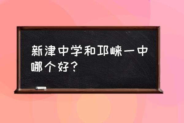 新津中学是国重吗 新津中学和邛崃一中哪个好？