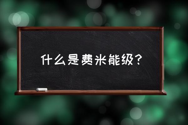 费米能级与什么有关 什么是费米能级？