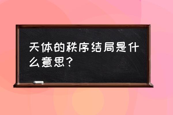 天体的秩序人物介绍 天体的秩序结局是什么意思？