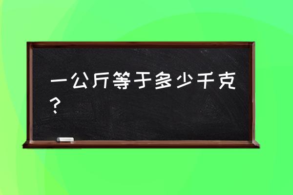 1公斤等于千克 一公斤等于多少千克？