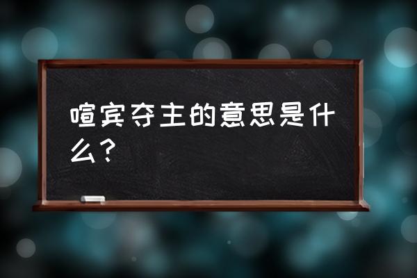 喧宾夺主的解释 喧宾夺主的意思是什么？