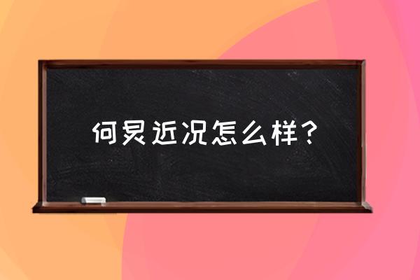 何炅现在什么情况 何炅近况怎么样？