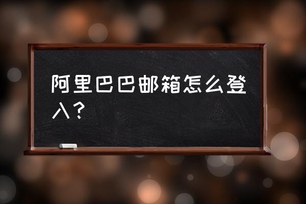 阿里云邮箱个人版登录界面 阿里巴巴邮箱怎么登入？