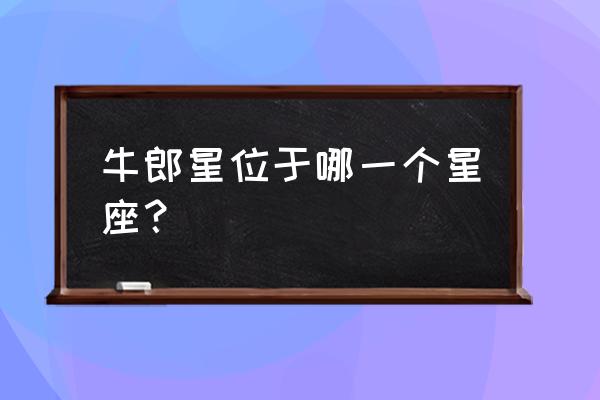 牛郎星是哪个星座的 牛郎星位于哪一个星座？