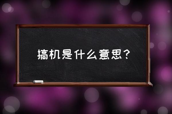 搞机什么意思 搞机是什么意思？