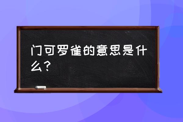 门客落雀的意思 门可罗雀的意思是什么？