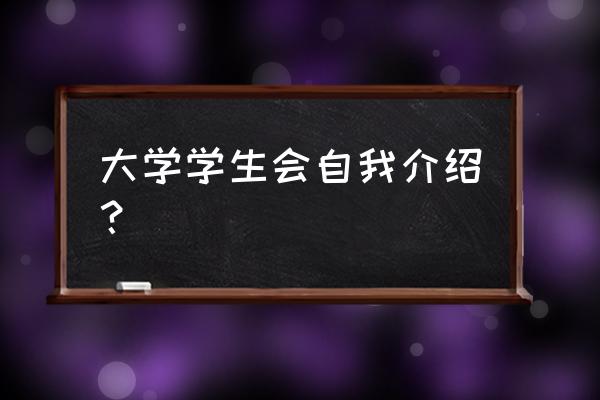 参加学生会自我介绍 大学学生会自我介绍？