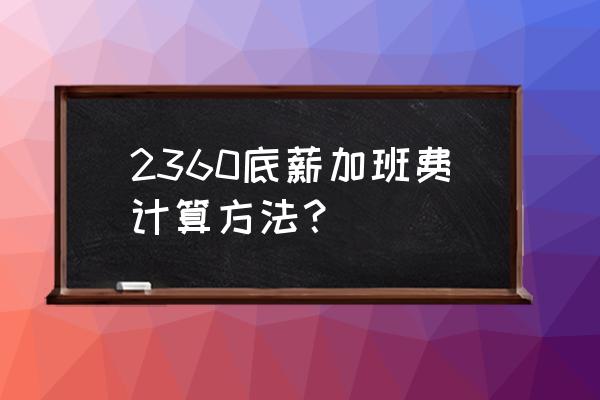 加班费的计算 2360底薪加班费计算方法？