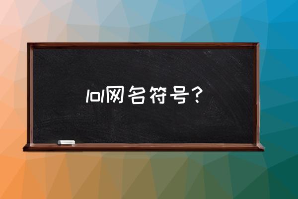 lol特殊符号名字 lol网名符号？