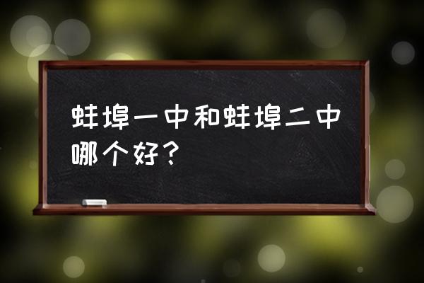 蚌埠二中和蚌埠一中哪个好 蚌埠一中和蚌埠二中哪个好？