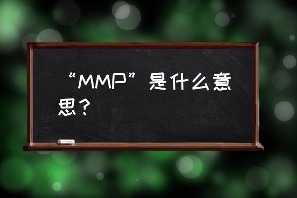 mmp是什么的缩写 “MMP”是什么意思？