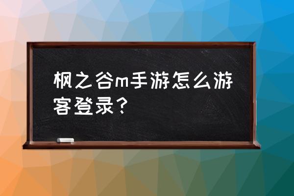 怎么登录beanfun 枫之谷m手游怎么游客登录？