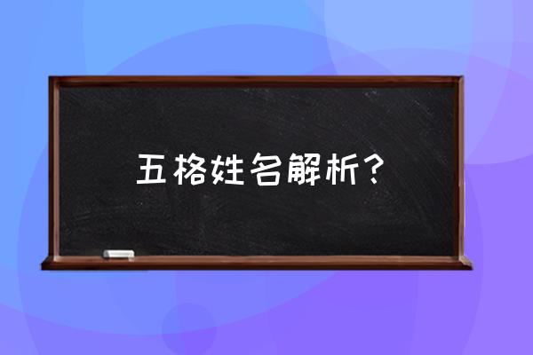 五格起名法吉凶表 五格姓名解析？