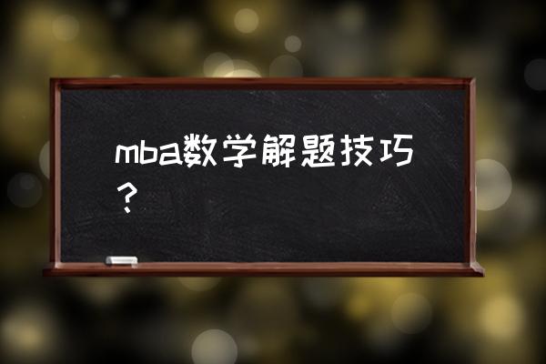 mba数学考什么 mba数学解题技巧？