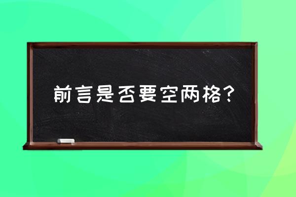 引言和正文之间要空吗 前言是否要空两格？