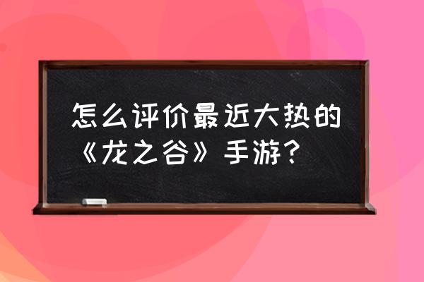 龙之谷手游2020新服 怎么评价最近大热的《龙之谷》手游？