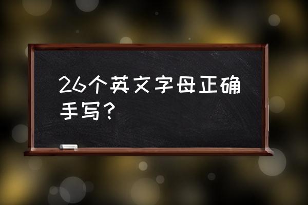 26个英文字母书写 26个英文字母正确手写？