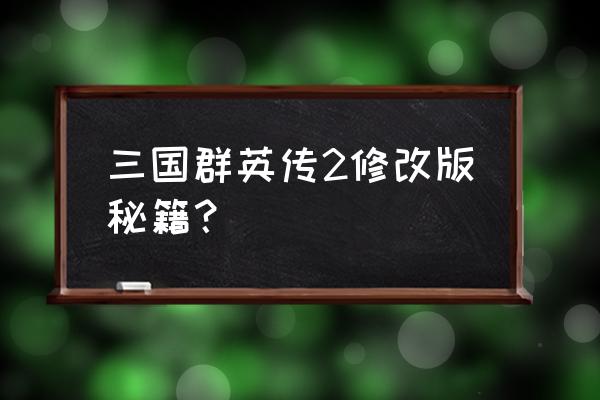 三国群英传2全物品秘籍 三国群英传2修改版秘籍？