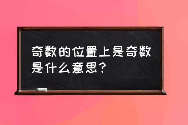 奇数位置为奇数 奇数的位置上是奇数是什么意思？