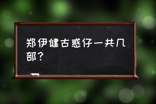 郑伊健古惑仔一共几部 郑伊健古惑仔一共几部？