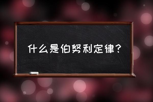 数学伯努利定律 什么是伯努利定律？