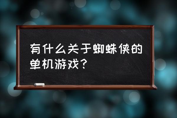 老版蜘蛛侠游戏 有什么关于蜘蛛侠的单机游戏？