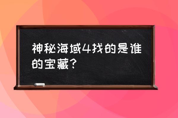 神秘海域失落的遗产宝藏 神秘海域4找的是谁的宝藏？