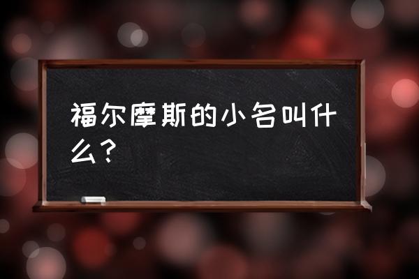 夏洛克福尔摩斯 福尔摩斯的小名叫什么？