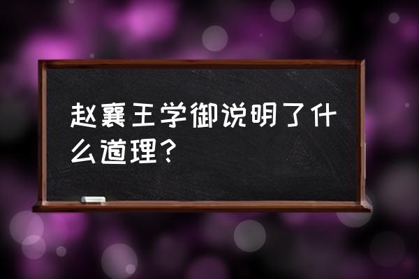 赵襄主学御道理 赵襄王学御说明了什么道理？