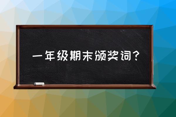 期末颁奖典礼主持词 一年级期末颁奖词？