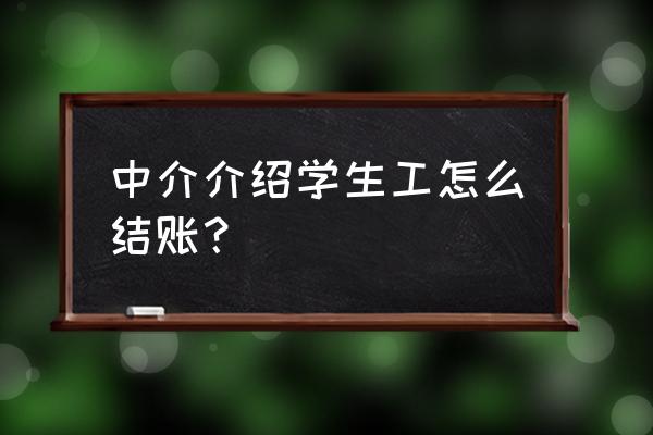 包女学生中介 中介介绍学生工怎么结账？