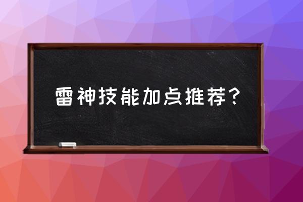 龙之谷雷神加点2019 雷神技能加点推荐？