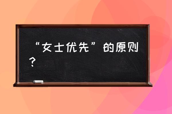 女士优先的内容 “女士优先”的原则？