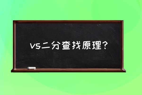 数组二分法查找 vs二分查找原理？