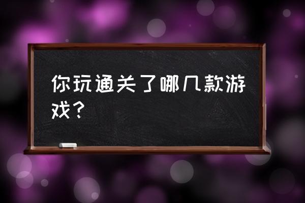 突击风暴2百科 你玩通关了哪几款游戏？