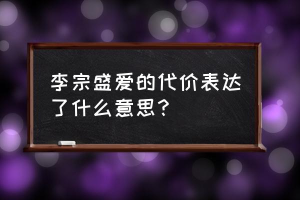 爱的代价李宗盛现场版 李宗盛爱的代价表达了什么意思？