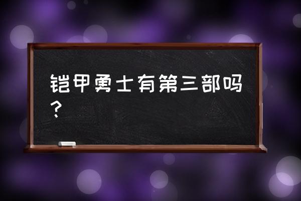 铠甲勇士第三部免费 铠甲勇士有第三部吗？