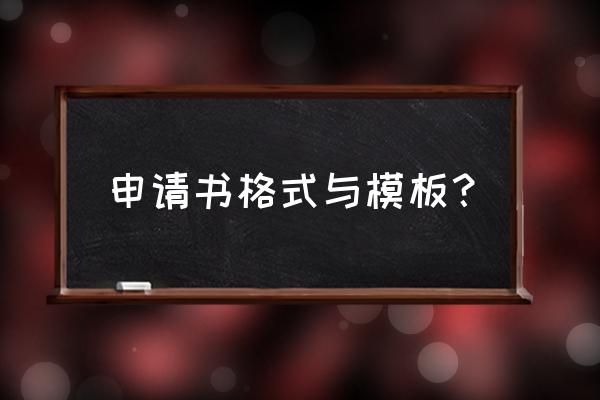 申请书正确格式 申请书格式与模板？